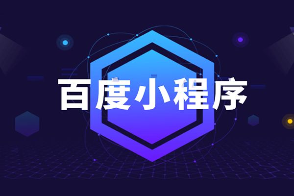 5種方法教你怎樣查找百度智能小程序