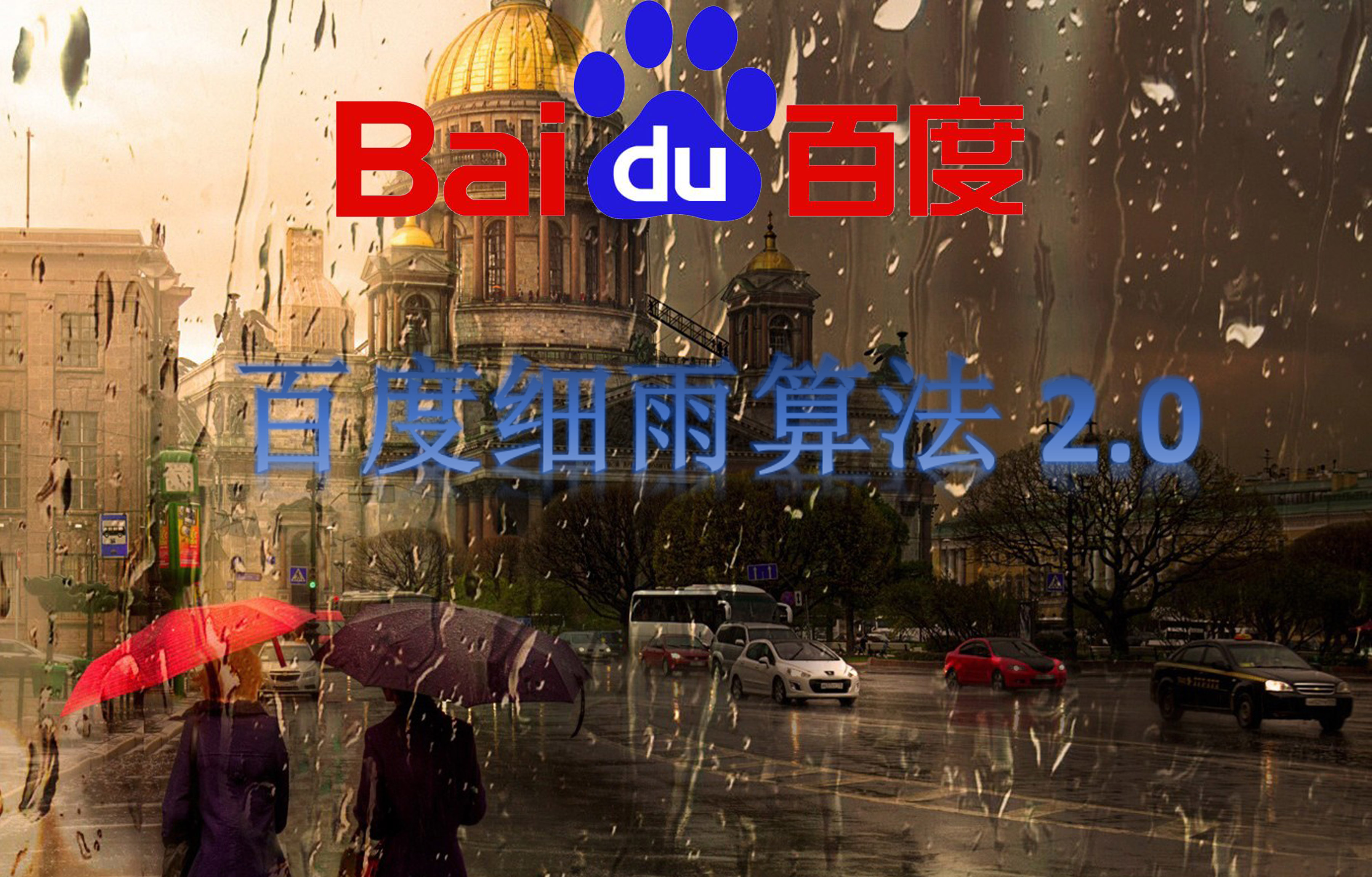 百度細(xì)雨算法2.0，你的網(wǎng)站有中招嗎？