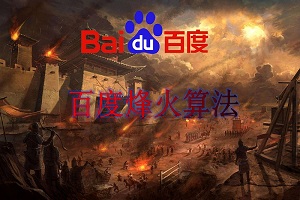 網(wǎng)站劫持與百度烽火算法，你的網(wǎng)站被劫持了嗎？